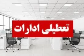 🔹ادارات کدام استان‌ها امروز چهارشنبه ۸ مرداد تعطیل اعلام شده اند